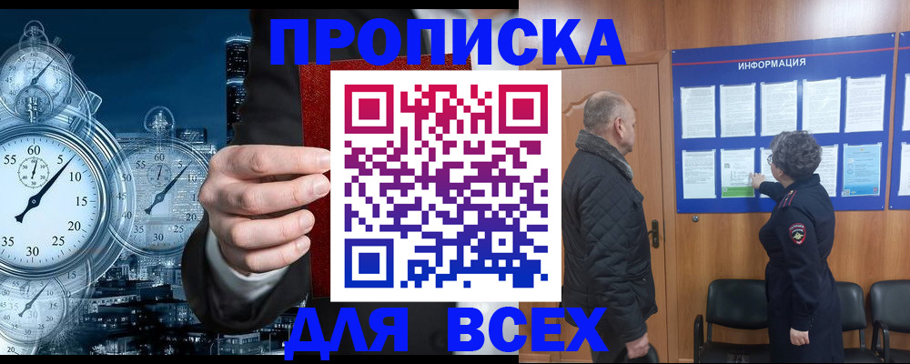 купить прописку в Шимановске